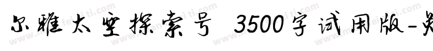 尔雅太空探索号 3500字试用版字体转换